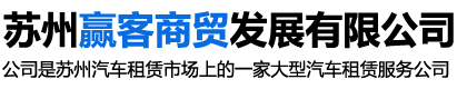 苏州赢客商贸发展有限公司